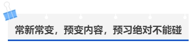 中級會(huì)計(jì)常新常變，預(yù)變內(nèi)容，預(yù)習(xí)絕對不能碰