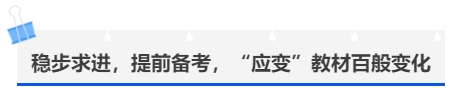 中級會(huì)計(jì)穩(wěn)步求進(jìn)，提前備考，“應(yīng)變”教材百般變化