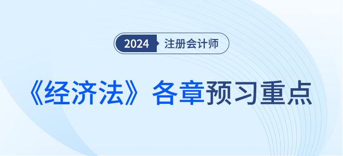 各章重點(diǎn)掌握內(nèi)容盤點(diǎn)！注會《經(jīng)濟(jì)法》預(yù)習(xí)備考攻略