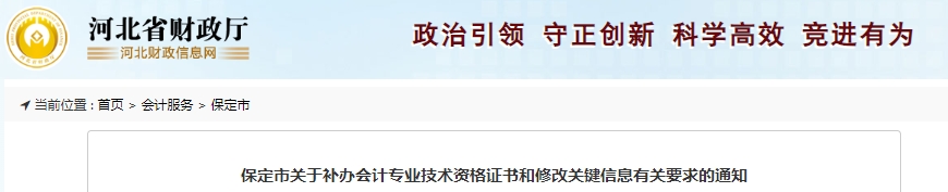 河北保定關于補辦初級會計證書和修改關鍵信息有關要求的通知