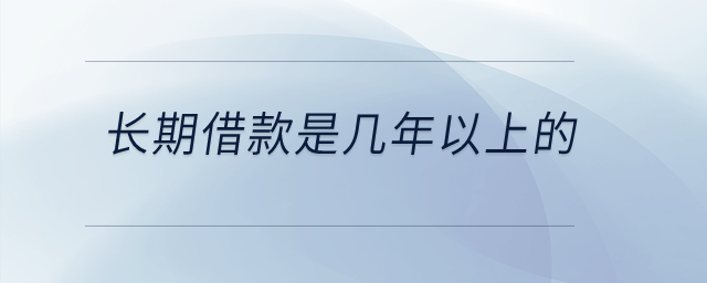長期借款是幾年以上的？
