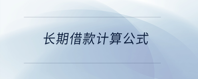 長(zhǎng)期借款計(jì)算公式？