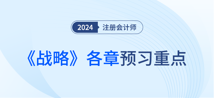 預(yù)習(xí)干貨！注會(huì)《戰(zhàn)略》各章重點(diǎn)內(nèi)容及學(xué)習(xí)要點(diǎn)