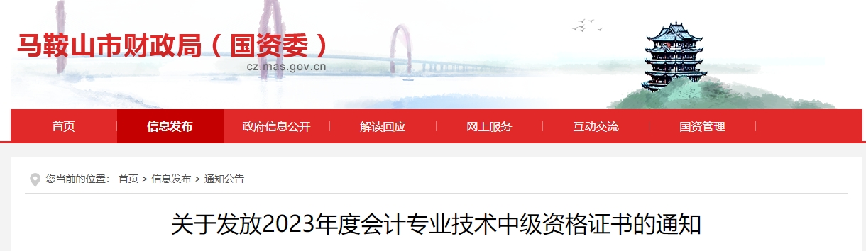 安徽省馬鞍山市2023年中級(jí)會(huì)計(jì)證書領(lǐng)取