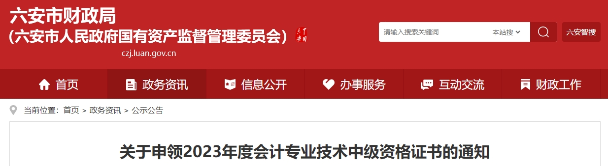 安徽省六安市2023年中級會計證書領取