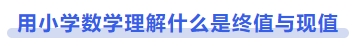 中級會計用小學數學理解什么是終值與現值