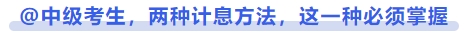 中級會計@中級考生，兩種利息計算的方法，這一種必須掌握