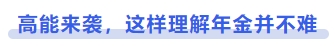 中級會計高能來襲，這樣理解年金并不難