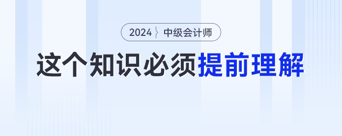 備考中級會計實務要先學財管知識？這個知識點考生必須提前理解！