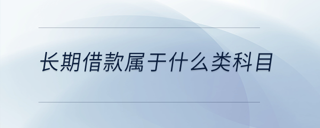 長期借款屬于什么類科目？