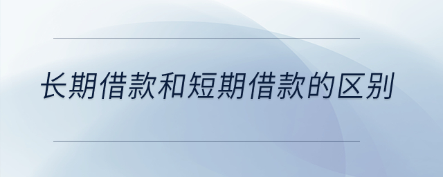 長期借款和短期借款的區別？