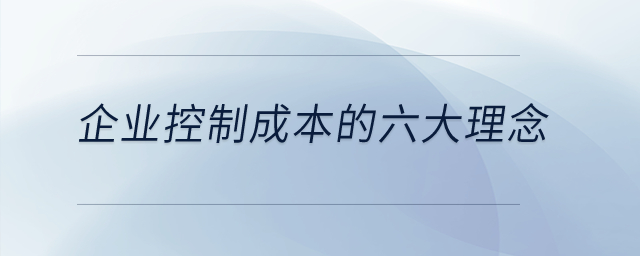 企業(yè)控制成本的六大理念是什么？