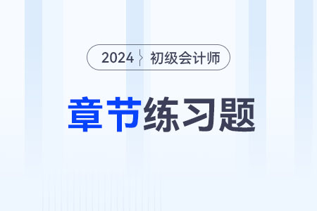 2024年初級會計《經濟法基礎》第七章章節練習題