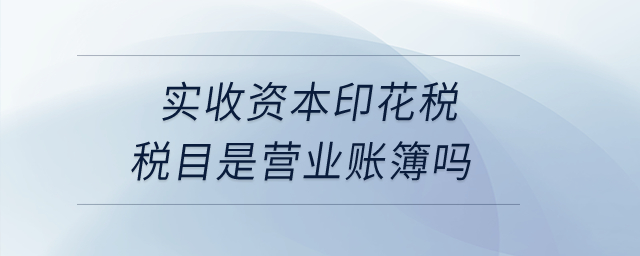 實收資本印花稅稅目是營業賬簿嗎？