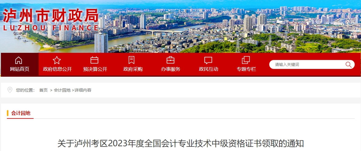 四川省瀘州市2023年中級會計證書2月1日起開始發放