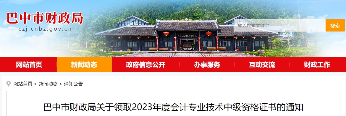 四川省巴中市2023年中級會計師證書1月26日起開始發放