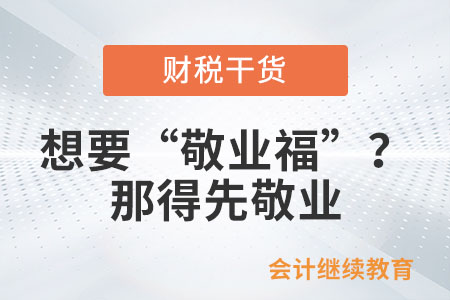 想要“敬業(yè)福”？那得先敬業(yè)