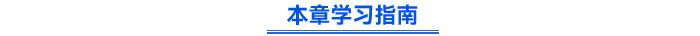 本章學習指南