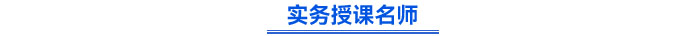 實務授課名師