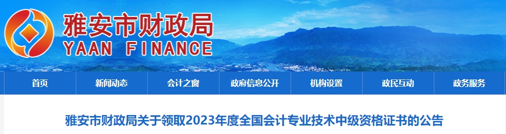 四川省雅安市2023年中級會計師證書領取通知