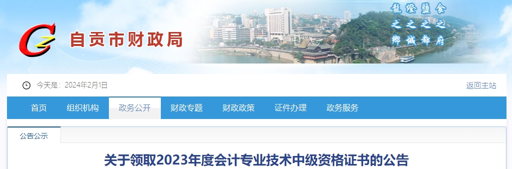 四川省自貢市2023年中級會計證書2024年9月30日前領取