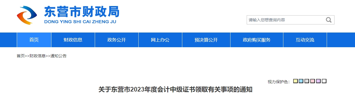 山東省東營市2023年中級會計證書領取2月1日開始