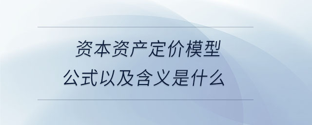 資本資產定價模型公式以及含義是什么