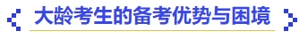 中級會計大齡考生的備考優勢與困境