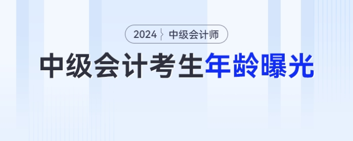 歲數越大越香？中級會計考生年齡曝光！