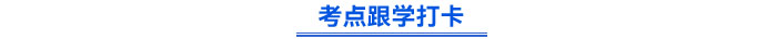 考點跟學打卡