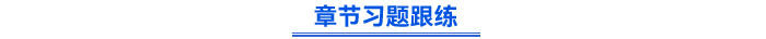 章節習題跟練
