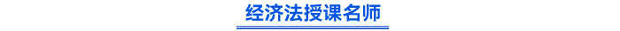 經濟法授課名師