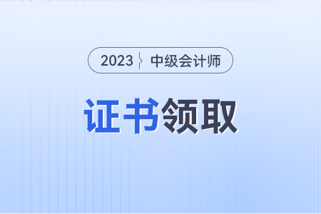 中級會計職稱證書查詢時間公布了嗎？