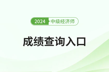 中級經濟師多少分及格？每科都一樣嗎