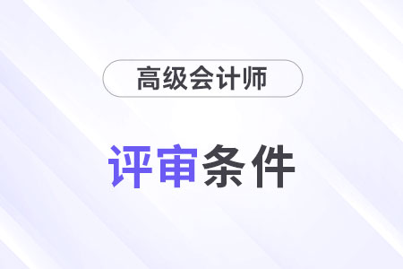 2024年會計高級職稱評審條件是什么