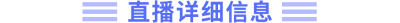 直播詳細信息
