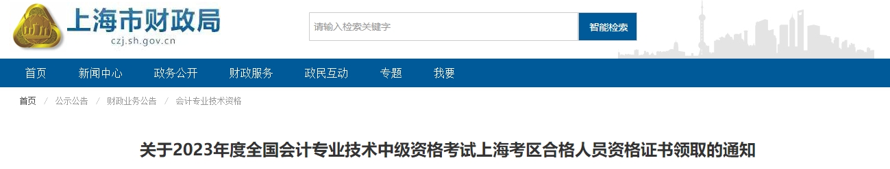 上海市2023年中級會計師證書領取通知