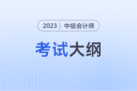 中級會計職稱財務管理大綱出來了嗎？