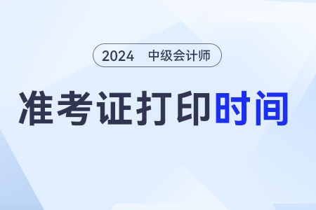 2024中級會計準考證打印的時間是幾號？