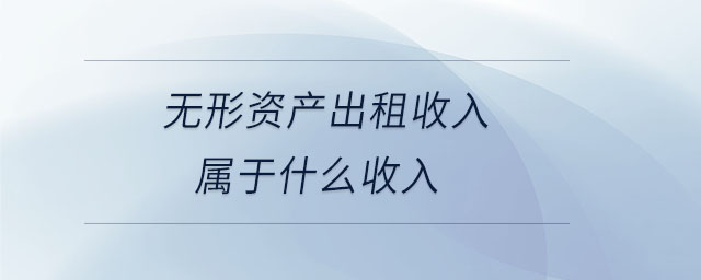 無形資產出租收入屬于什么收入