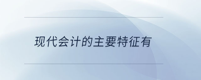 現代會計的主要特征有