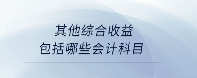 其他綜合收益包括哪些會計科目？