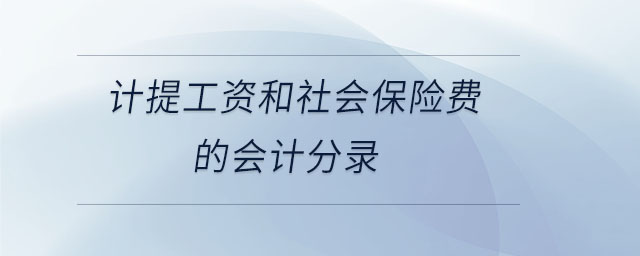 計提工資和社會保險費的會計分錄