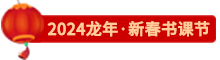 點擊了解東奧24新春書課節