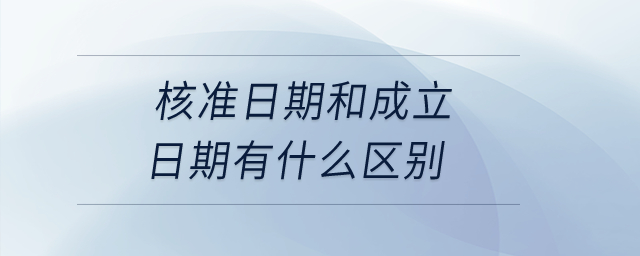 核準日期和成立日期有什么區別？