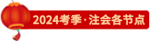 點擊了解24注會各節點