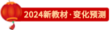 點擊了解24新教材變化預測