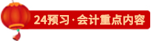 點擊了解24會計預習重點內容