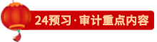 點擊了解24審計預習重點內容