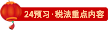 點擊了解24稅法預習重點內容